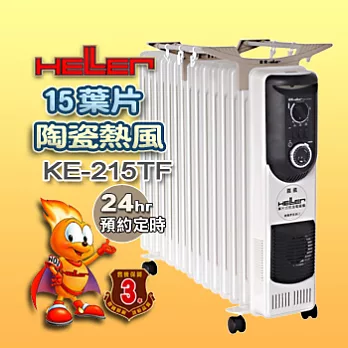 德國嘉儀HELLER-15葉片式電暖器(陶瓷熱風220V)KE-215TF