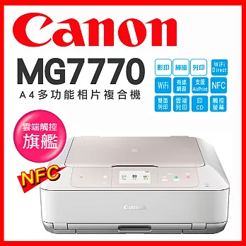 Canon PIXMA MG7770 雲端觸控旗艦機【時尚白】