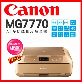 Canon PIXMA MG7770 雲端觸控旗艦機【香檳金】