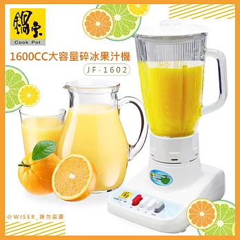 【鍋寶】鍋寶1600CC大容量碎冰果汁機 (JF-1602)