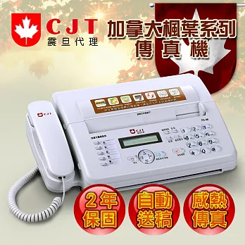 加拿大CJT 中文智慧型感熱式傳真機(白色/黑色)白色