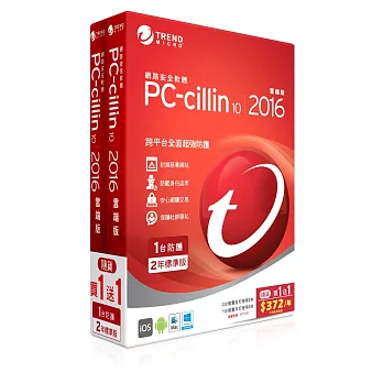 PC-cillin10-2016 二年一機 (雙享包) 