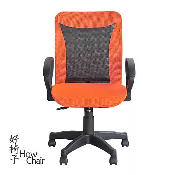 【HowChair好椅子】流線可拆式D型扶手電腦椅橘