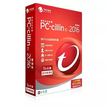 PC-cillin10-2016 二年一機版