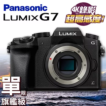 Panasonic G7 (黑) 單機身 台松公司貨 至9/30送32G記憶卡黑色