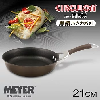 【MEYER】美國美亞-圈圈鍋系列黑鑽巧克力導磁單柄不沾平底鍋21CM(無蓋)