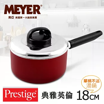 【MEYER】美國美亞PRESTIGE典雅英倫單柄湯鍋18CM(含透氣蓋)