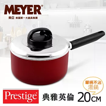 【MEYER】美國美亞PRESTIGE典雅英倫單柄湯鍋20CM(含透氣蓋)