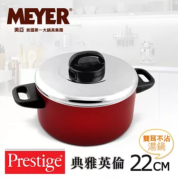 【MEYER】美國美亞PRESTIGE典雅英倫雙耳湯鍋22CM(含透氣蓋)