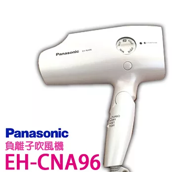 Panasonic EH-CNA96 奈米負離子吹風機 2014年最新款白色