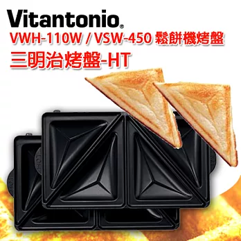 日本 Vitantonio VWH-110W VSW-450 PVWH-10-PZ 鬆餅機烤盤黑色