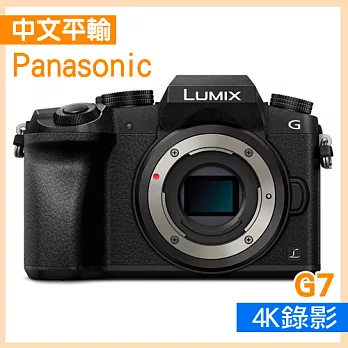 Panasonic DMC-G7 單機身*(中文平輸)-送32G+強力大吹球+超細纖維拭鏡布+極細毛刷+數位清潔液