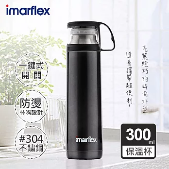 【日本imarflex伊瑪】300ML 304不繡鋼 冰熱真空保溫杯(IVC-3002)口飲安全式