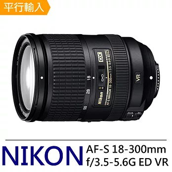 NIKON AF-S DX NIKKOR 18-300mm f/3.5-5.6G ED VR (平輸)-送抗UV保護鏡77mm+專業拭鏡筆