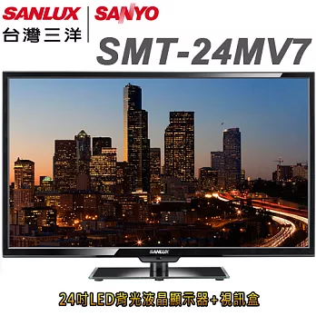 SANLUX台灣三洋 24吋LED背光液晶顯示器+視訊盒(SMT-24MV7)＊送7-11禮券100元