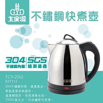 大家源-1.2L不鏽鋼快煮壺(TCY-2762)