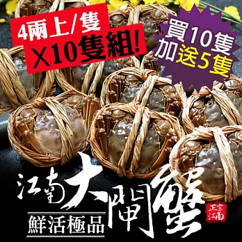 加碼送5隻【優鮮配】肥美鮮活江南大閘蟹4兩上X10隻組(保證每隻淨重165g)超值免運組