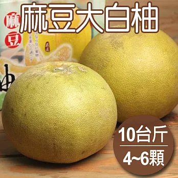 【農夫家】麻豆大白柚，果肉香甜/多汁飽水，10台斤