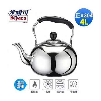 米雅可：圓型正#304不鏽鋼琴音壺4L
