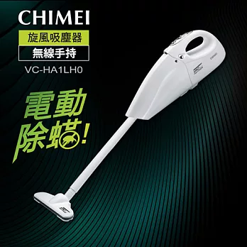 奇美CHIMEI 無線手持旋風吸塵器　VC-HA1LH0