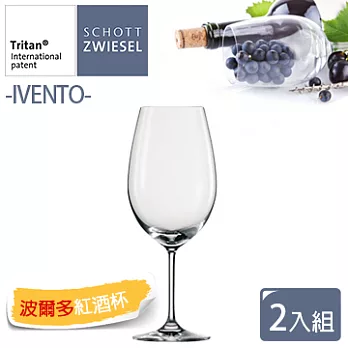 【德國蔡司SCHOTT ZWIESEL】IVENTO水晶玻璃系列波爾多紅酒杯(2入組)