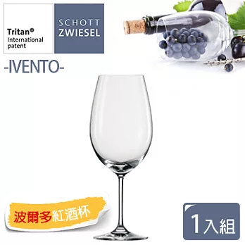 【德國蔡司SCHOTT ZWIESEL】IVENTO水晶玻璃系列波爾多紅酒杯(633ml)