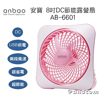 安寶 USB 8吋DC 節能露營扇 AB-6601 甜莓粉甜莓粉