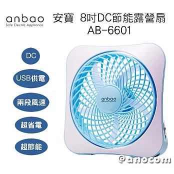 安寶 USB 8吋DC 節能露營扇 AB-6601 土耳其藍土耳其藍