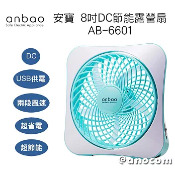 安寶 USB 8吋DC 節能露營扇 AB-6601 環保綠環保綠