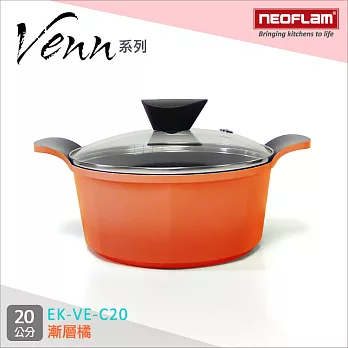 韓國NEOFLAM Venn系列 20cm陶瓷不沾湯鍋+玻璃鍋蓋 EK-VE-C20漸層橘