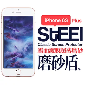 【STEEL】磨砂盾 iPhone 6sPlus 霧面鍍膜超薄磨砂防護貼