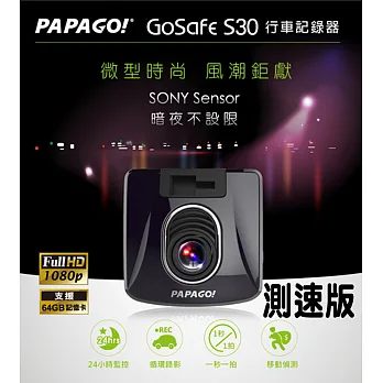 PAPAGO! GoSafe S30 sony sensor Full HD行車記錄器[測速版]黑色