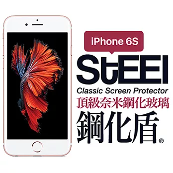 【STEEL】鋼化盾 iPhone 6s 頂級奈米鋼化玻璃防護貼