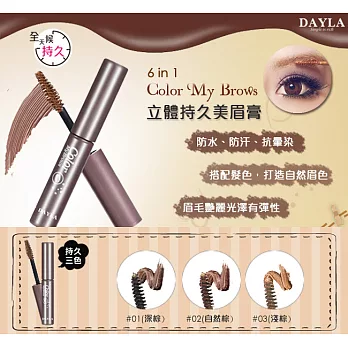 DAYLA黛樂 立體持久染眉膏5ml 3色任選#01深棕色