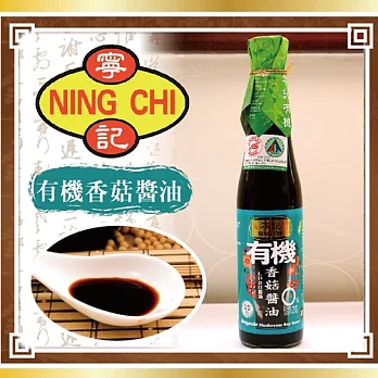《寧記》有機醬油系列(壺底蔭油*1+香菇醬油*1)