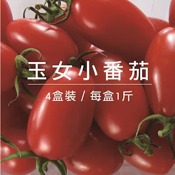 【果漾FruitYoung】㊣台灣正甜心石榴石-玉女小番茄4盒(1斤/盒)