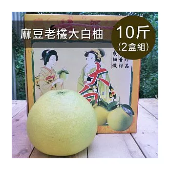 麻豆老欉大白柚(10斤裝)禮盒(2箱)