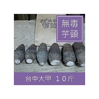 一籃子台中大甲【無毒芋頭】10斤