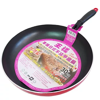 【OSAMA】王樣本味日式不沾平底鍋-30cm