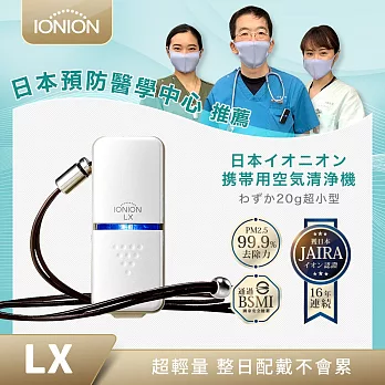 日本IONION LX超輕量隨身空氣清淨機