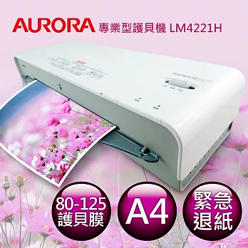 AURORA震旦 A4專業護貝機 LM4221H