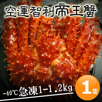 【優鮮配】空運-40℃急凍智利帝王蟹1隻(1-1.2kg/隻)免運組