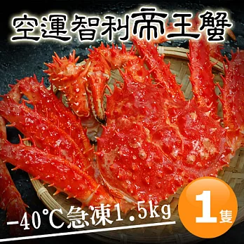 【優鮮配】空運-40℃急凍智利帝王蟹1隻(1.5kg±10%/隻)免運組