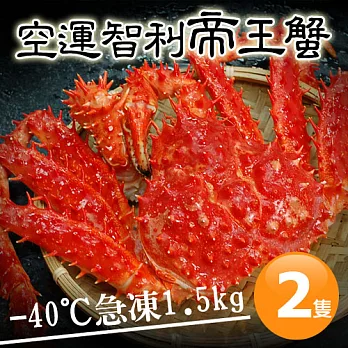 【優鮮配】空運-40℃急凍智利帝王蟹2隻(1.5kg±10%/隻)免運組
