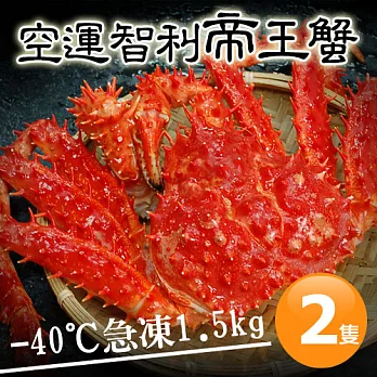 【優鮮配】特大級急凍智利帝王蟹2隻(1.5kg±10%/隻)免運組