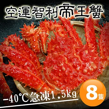 【優鮮配】特大級急凍智利帝王蟹8隻(1.5kg±10%/隻)免運組