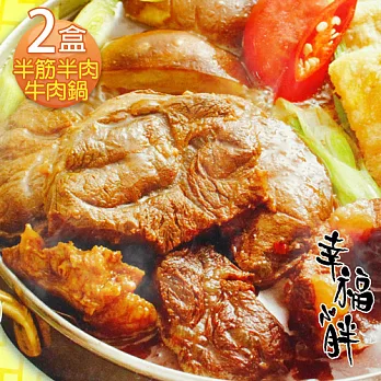 【幸福小胖】半筋半肉牛肉鍋2盒(1200g/含肉重350g/盒)