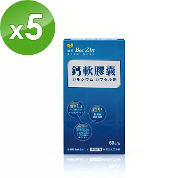 【BeeZin康萃】樂活 鈣軟膠囊x5盒(800毫克／粒；60粒/盒)