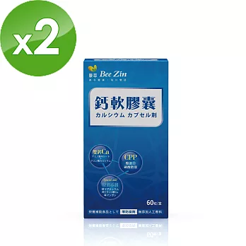 【BeeZin康萃】樂活 鈣軟膠囊x2盒(800毫克／粒；60粒/盒)