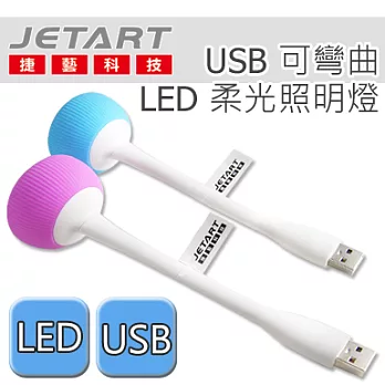 Jetart 捷藝 USB 可彎曲 LED 柔光照明燈紫色